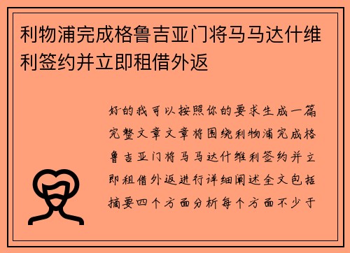 利物浦完成格鲁吉亚门将马马达什维利签约并立即租借外返