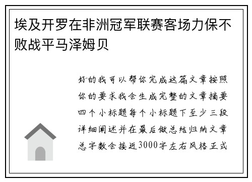 埃及开罗在非洲冠军联赛客场力保不败战平马泽姆贝 埃及开罗在非洲冠军联赛客场力保不败战平马泽姆贝