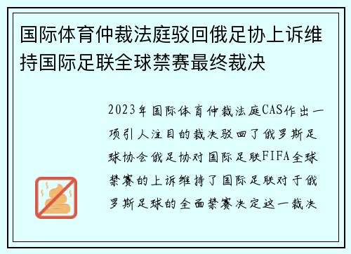 国际体育仲裁法庭驳回俄足协上诉维持国际足联全球禁赛最终裁决