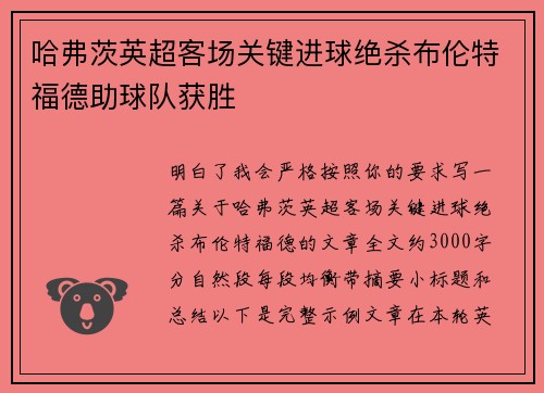 哈弗茨英超客场关键进球绝杀布伦特福德助球队获胜