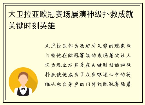 大卫拉亚欧冠赛场屡演神级扑救成就关键时刻英雄