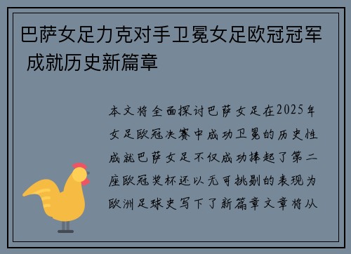 巴萨女足力克对手卫冕女足欧冠冠军 成就历史新篇章