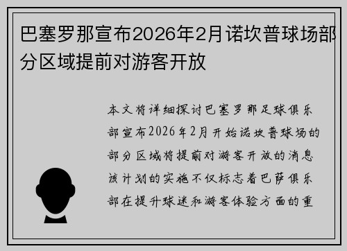 巴塞罗那宣布2026年2月诺坎普球场部分区域提前对游客开放