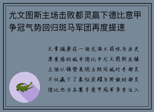 尤文图斯主场击败都灵赢下德比意甲争冠气势回归斑马军团再度提速