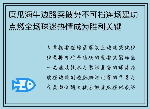 康瓜海牛边路突破势不可挡连场建功点燃全场球迷热情成为胜利关键