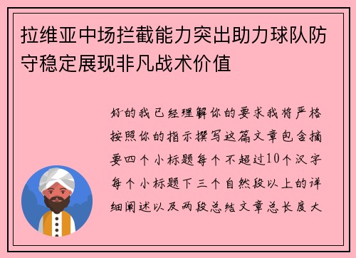 拉维亚中场拦截能力突出助力球队防守稳定展现非凡战术价值