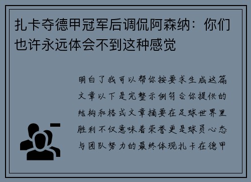 扎卡夺德甲冠军后调侃阿森纳：你们也许永远体会不到这种感觉