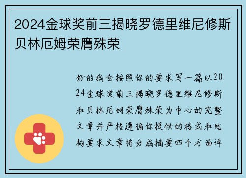 2024金球奖前三揭晓罗德里维尼修斯贝林厄姆荣膺殊荣