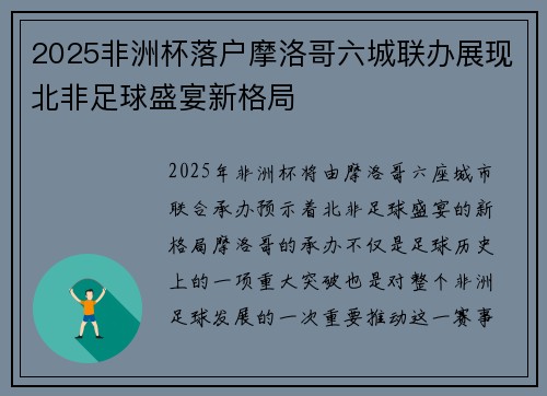 2025非洲杯落户摩洛哥六城联办展现北非足球盛宴新格局