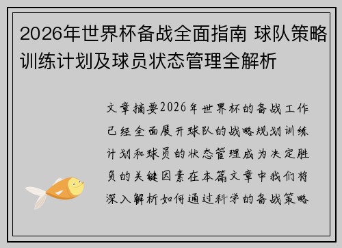 2026年世界杯备战全面指南 球队策略训练计划及球员状态管理全解析