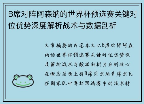 B席对阵阿森纳的世界杯预选赛关键对位优势深度解析战术与数据剖析