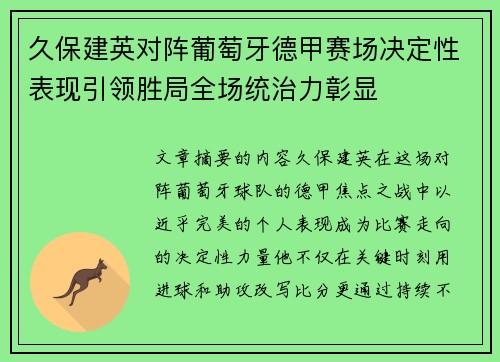 久保建英对阵葡萄牙德甲赛场决定性表现引领胜局全场统治力彰显