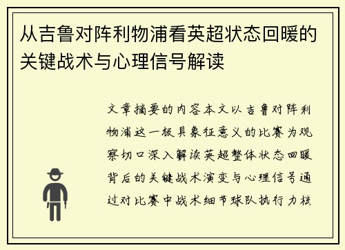从吉鲁对阵利物浦看英超状态回暖的关键战术与心理信号解读