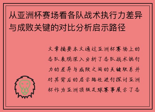 从亚洲杯赛场看各队战术执行力差异与成败关键的对比分析启示路径