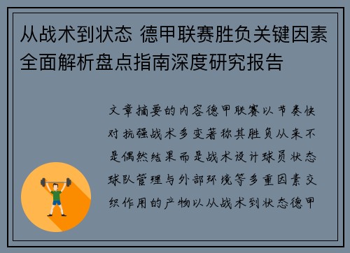 从战术到状态 德甲联赛胜负关键因素全面解析盘点指南深度研究报告
