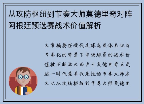 从攻防枢纽到节奏大师莫德里奇对阵阿根廷预选赛战术价值解析