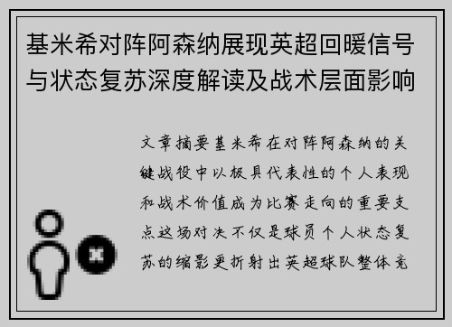 基米希对阵阿森纳展现英超回暖信号与状态复苏深度解读及战术层面影响