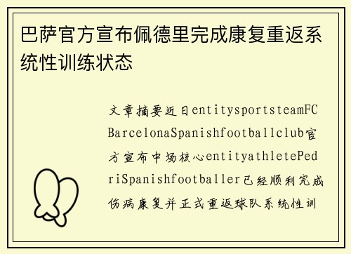 巴萨官方宣布佩德里完成康复重返系统性训练状态