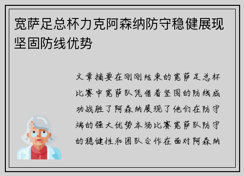 宽萨足总杯力克阿森纳防守稳健展现坚固防线优势