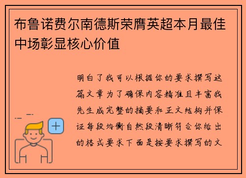 布鲁诺费尔南德斯荣膺英超本月最佳中场彰显核心价值