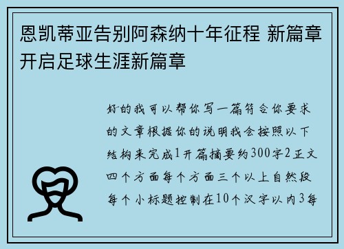 恩凯蒂亚告别阿森纳十年征程 新篇章开启足球生涯新篇章 恩凯蒂亚告别阿森纳十年征程 新篇章开启足球生涯新篇章
