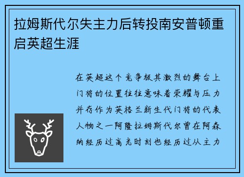 拉姆斯代尔失主力后转投南安普顿重启英超生涯