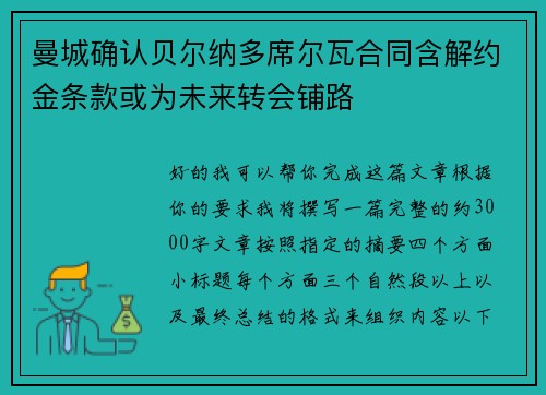 曼城确认贝尔纳多席尔瓦合同含解约金条款或为未来转会铺路 曼城确认贝尔纳多席尔瓦合同含解约金条款或为未来转会铺路