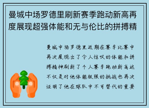 曼城中场罗德里刷新赛季跑动新高再度展现超强体能和无与伦比的拼搏精神