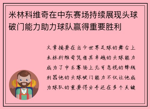 米林科维奇在中东赛场持续展现头球破门能力助力球队赢得重要胜利