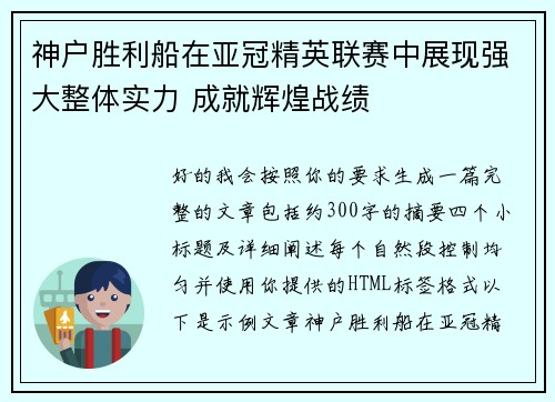 神户胜利船在亚冠精英联赛中展现强大整体实力 成就辉煌战绩 神户胜利船在亚冠精英联赛中展现强大整体实力 成就辉煌战绩