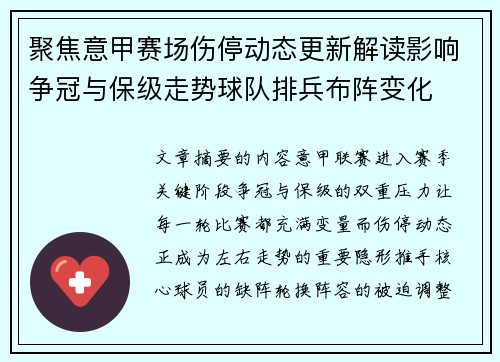 聚焦意甲赛场伤停动态更新解读影响争冠与保级走势球队排兵布阵变化