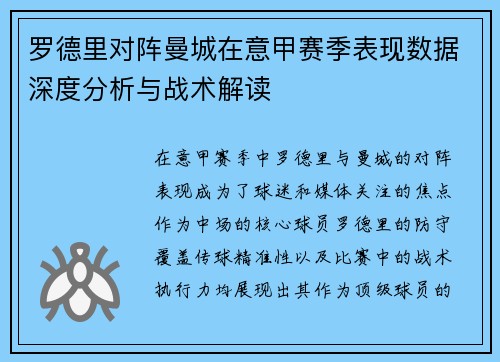 罗德里对阵曼城在意甲赛季表现数据深度分析与战术解读