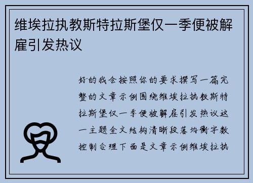 维埃拉执教斯特拉斯堡仅一季便被解雇引发热议