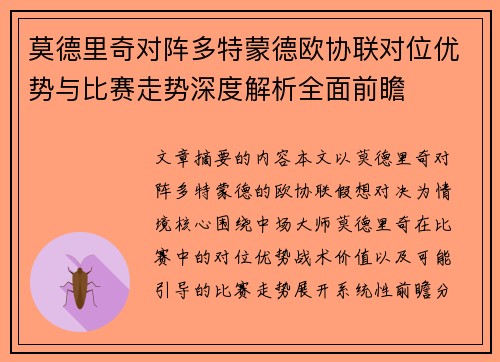 莫德里奇对阵多特蒙德欧协联对位优势与比赛走势深度解析全面前瞻