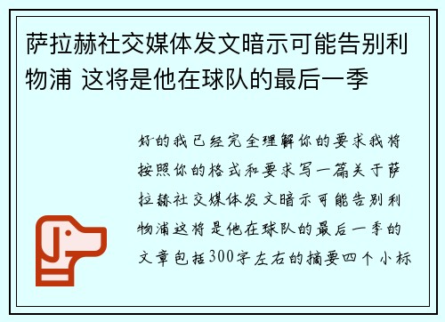 萨拉赫社交媒体发文暗示可能告别利物浦 这将是他在球队的最后一季