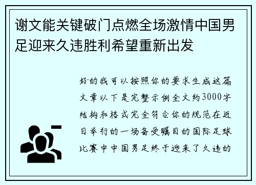 谢文能关键破门点燃全场激情中国男足迎来久违胜利希望重新出发 谢文能关键破门点燃全场激情中国男足迎来久违胜利希望重新出发