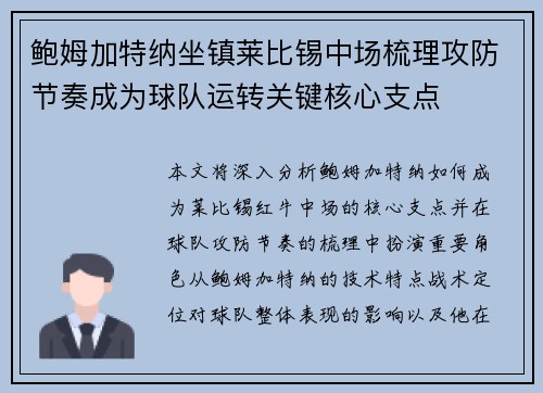 鲍姆加特纳坐镇莱比锡中场梳理攻防节奏成为球队运转关键核心支点