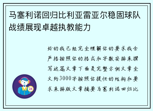 马塞利诺回归比利亚雷亚尔稳固球队战绩展现卓越执教能力 马塞利诺回归比利亚雷亚尔稳固球队战绩展现卓越执教能力