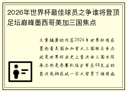 2026年世界杯最佳球员之争谁将登顶足坛巅峰墨西哥美加三国焦点 2026年世界杯最佳球员之争谁将登顶足坛巅峰墨西哥美加三国焦点