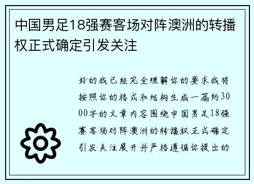 中国男足18强赛客场对阵澳洲的转播权正式确定引发关注 中国男足18强赛客场对阵澳洲的转播权正式确定引发关注