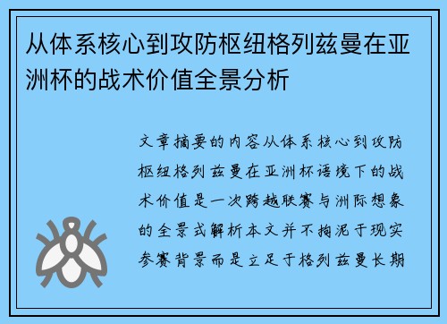 从体系核心到攻防枢纽格列兹曼在亚洲杯的战术价值全景分析 从体系核心到攻防枢纽格列兹曼在亚洲杯的战术价值全景分析