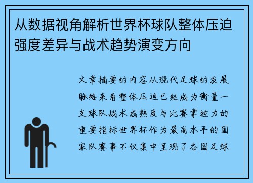 从数据视角解析世界杯球队整体压迫强度差异与战术趋势演变方向