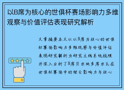 以B席为核心的世俱杯赛场影响力多维观察与价值评估表现研究解析 以B席为核心的世俱杯赛场影响力多维观察与价值评估表现研究解析