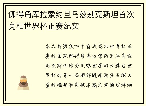 佛得角库拉索约旦乌兹别克斯坦首次亮相世界杯正赛纪实