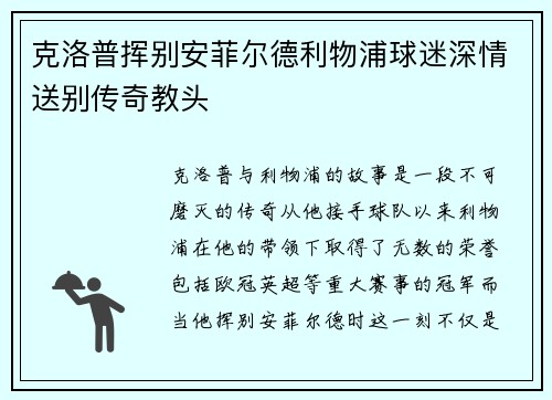 克洛普挥别安菲尔德利物浦球迷深情送别传奇教头