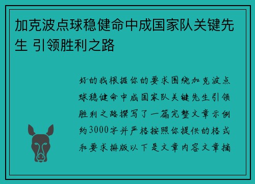 加克波点球稳健命中成国家队关键先生 引领胜利之路
