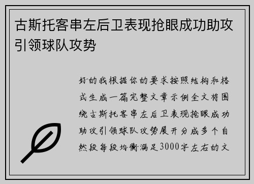 古斯托客串左后卫表现抢眼成功助攻引领球队攻势