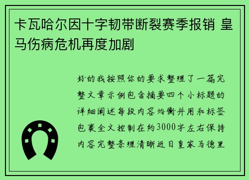 卡瓦哈尔因十字韧带断裂赛季报销 皇马伤病危机再度加剧