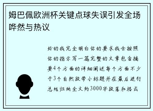 姆巴佩欧洲杯关键点球失误引发全场哗然与热议