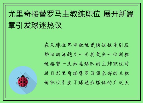 尤里奇接替罗马主教练职位 展开新篇章引发球迷热议